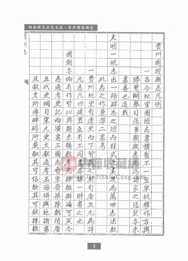 贵州省现存最早方志《弘治贵州图经新志》十七卷 明 赵瓒 王佐纂修PDF高清电子版影印本下载插图1