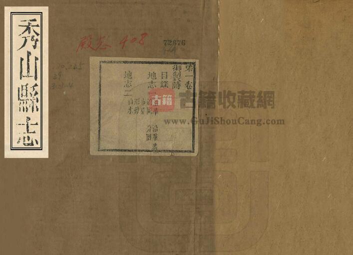 重庆市《光绪秀山县志》十四卷 清王寿松修 李稽勋纂PDF电子版地方志下载-古籍收藏网