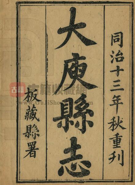 江西省赣州市大余县《同治大庾县志》全二十六卷首一卷 陈荫昌修 石景芬纂PDF电子版地方志下载-古籍收藏网