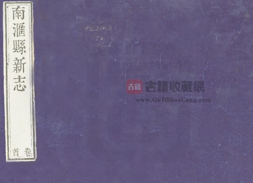 上海市浦东新区《乾隆南汇县新志》十五卷 首一卷 清胡志熊修 吴省钦纂PDF电子版地方志下载-古籍收藏网
