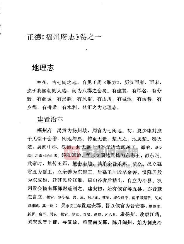 福建省《正德福州府志点校版》四十卷 明 叶溥修 张孟敬纂PDF高清电子版下载插图1
