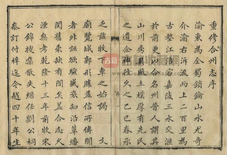 重庆市合川区《乾隆合州志》十六卷 清周澄修 张乃孚纂PDF电子版地方志下载插图1