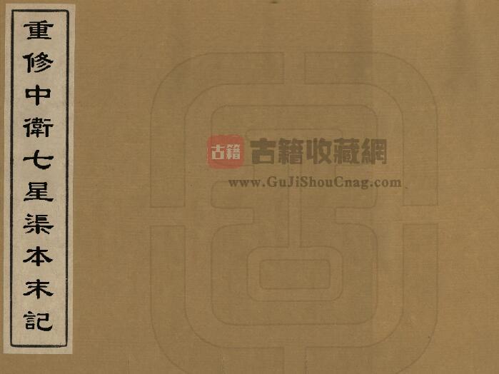 宁夏中卫市《光绪重修中卫七星渠本末记》三卷 王树枬修纂 PDF电子版地方志下载-古籍收藏网
