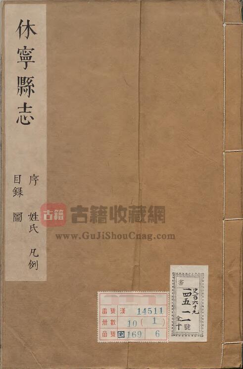 安徽省黄山市《康熙休宁县志》八卷首一卷 清廖腾煃修 汪晋征纂PDF电子版地方志下载-古籍收藏网