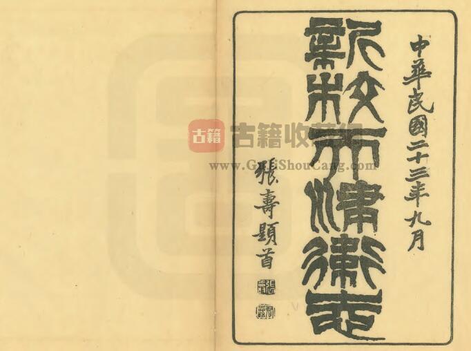 天津市《康熙新校天津卫志》民国铅印本 清 薛柱斗修 高必大纂PDF电子版地方志下载-古籍收藏网