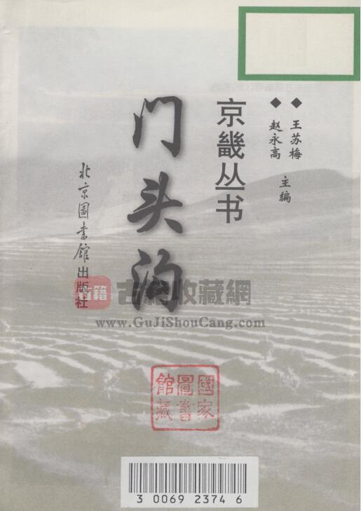 北京市门头沟区地方志《 门头沟》王苏梅 赵永高主编PDF电子版地方志下载插图1