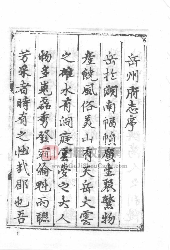 湖南省岳阳市《弘治湖广岳州府志》十卷 明李文明修 刘玑纂PDF电子版地方志下载-古籍收藏网