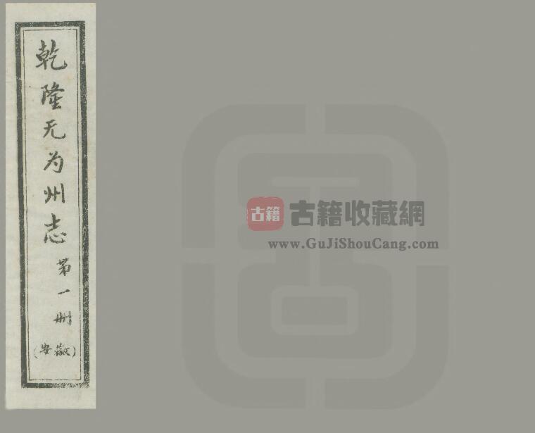 安徽省芜湖市《乾隆无为州志》二十五卷 常廷璧修 吴元桂纂PDF电子版地方志下载-古籍收藏网