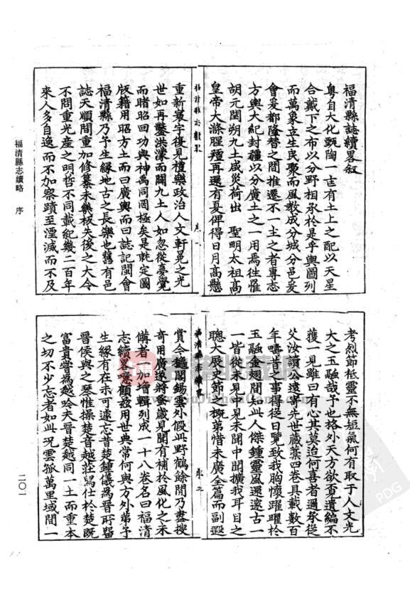 福建省福州市《嘉靖福清县志续略》十八卷 明释如一 纂修PDF电子版地方志下载-古籍收藏网