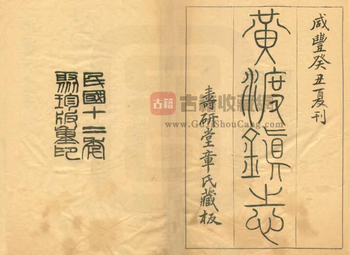 上海市嘉定区《咸丰黄渡镇志》十卷 章树福纂修PDF电子版地方志下载-古籍收藏网