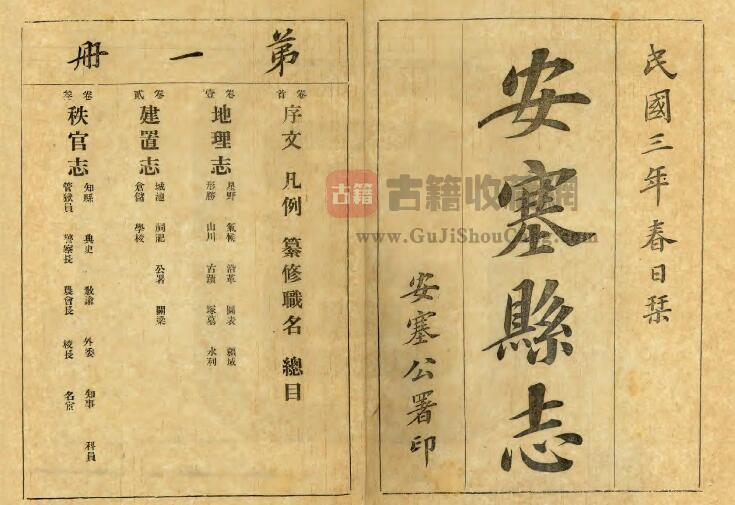 陕西省延安市《民国安塞县志》十二卷 安庆丰修 郭永清纂PDF电子版地方志下载-古籍收藏网