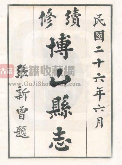 山东淄博市《民国续修博山县志》全十六卷 王荫桂 张新曾修纂PDF电子版地方志下载-古籍收藏网