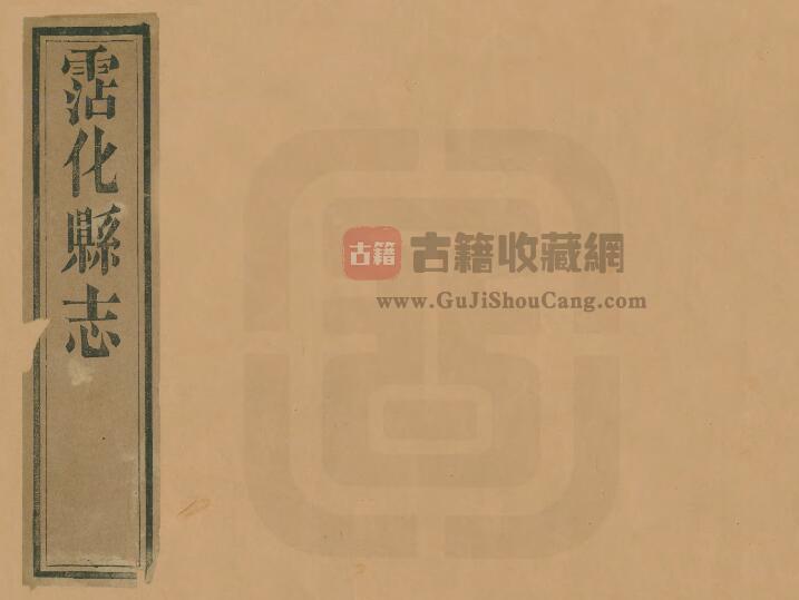 山东省滨州市《光绪沾化县志》全十六卷 清联印修 张会一 耿翔仪纂PDF电子版地方志下载-古籍收藏网