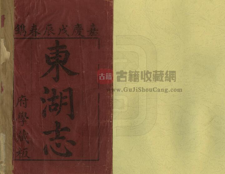 浙江省台州市《嘉庆东湖志》二卷 特通阿撰 PDF电子版地方志下载-古籍收藏网