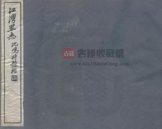 上海市虹口区《民国江湾里志》十五卷附刊一卷 钱淦纂修PDF电子版地方志下载-古籍收藏网