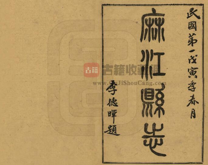 贵州省黔东南《民国麻江县志》全二十三卷 拓泽忠修 周恭寿 熊维飞纂PDF电子版地方志下载-古籍收藏网