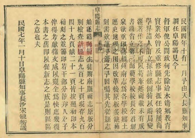 安徽省清道光版《阜阳县志》二十四卷 刘虎文修 李复庆纂PDF电子版地方志下载插图1