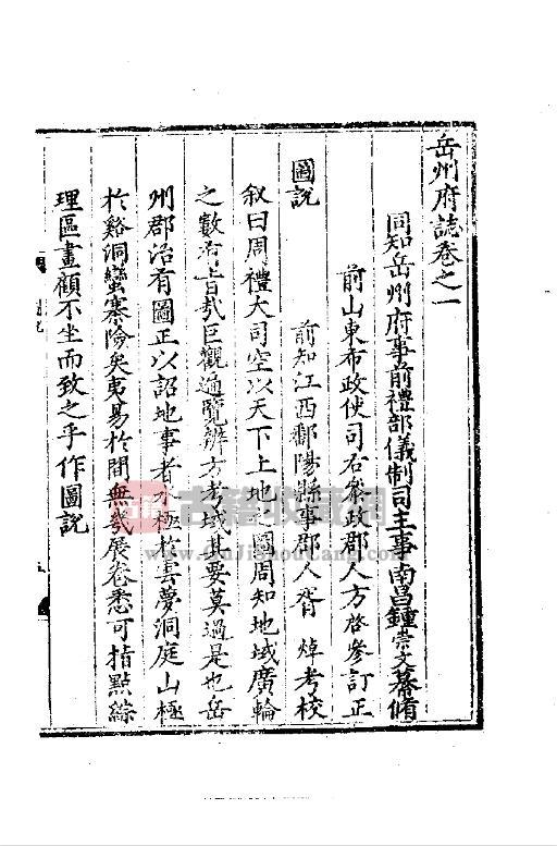 湖南省岳阳市《隆庆岳州府志》十八卷 明李元芳修 钟崇文纂PDF高清电子版下载插图1