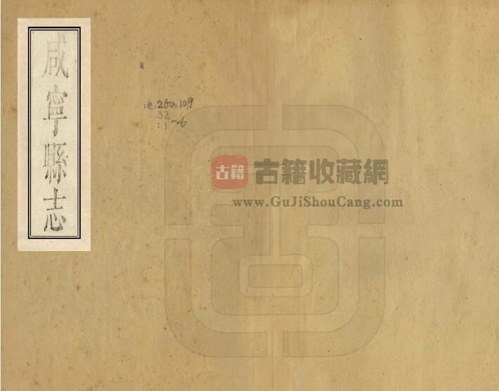 湖北省清康熙版《咸宁县志》十二卷 何廷韬修 王禹锡纂PDF电子版地方志下载-古籍收藏网