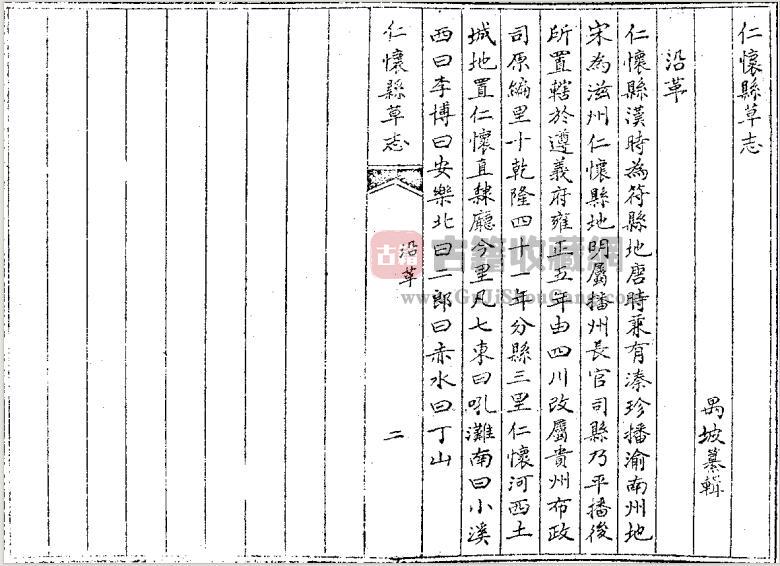贵州省遵义市《嘉庆仁怀县草志》清禺坡修纂 PDF电子版地方志下载-古籍收藏网