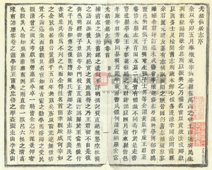 浙江省台州市《光绪仙居志》二十四卷 王寿颐主修 王棻 李仲照纂PDF电子版地方志下载插图1