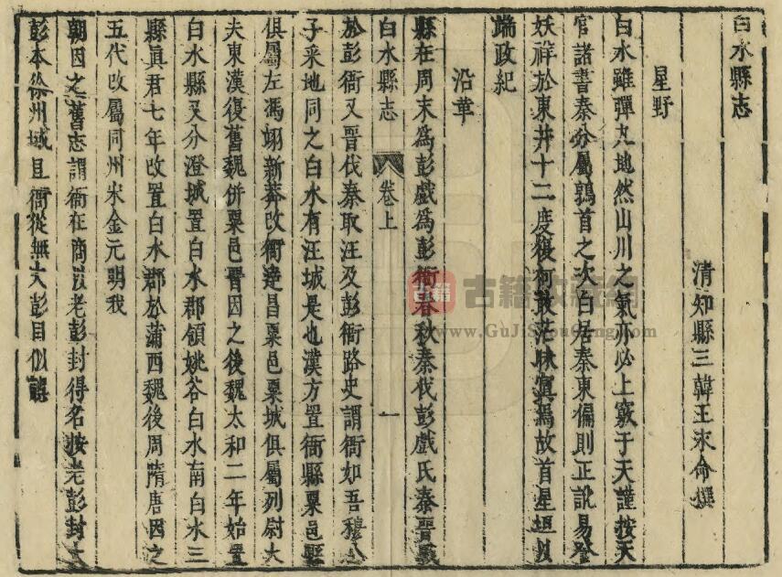 陕西省安康市《顺治白水县志》二卷 王永命纂修PDF高清电子版影印本下载插图1