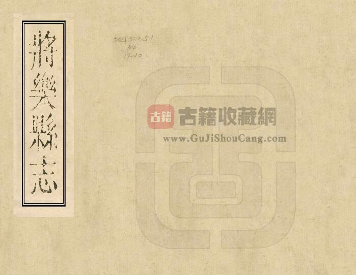 福建省三明市《乾隆将乐县志》十六卷 李永锡 程廷栻修PDF电子版地方志下载-古籍收藏网