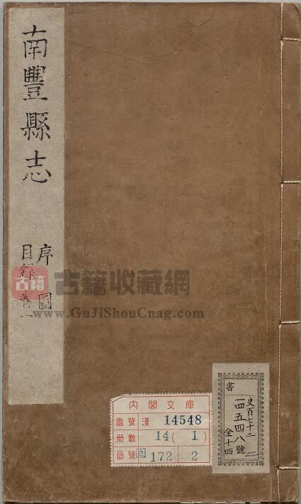 江西省抚州市《康熙南丰县志》全十六卷 清郑釴修 刘凝等纂PDF电子版地方志下载-古籍收藏网