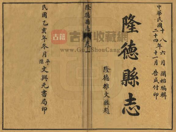 宁夏固原市《民国重修隆德县志》四卷 陈国栋 桑丹桂修纂PDF电子版地方志下载-古籍收藏网