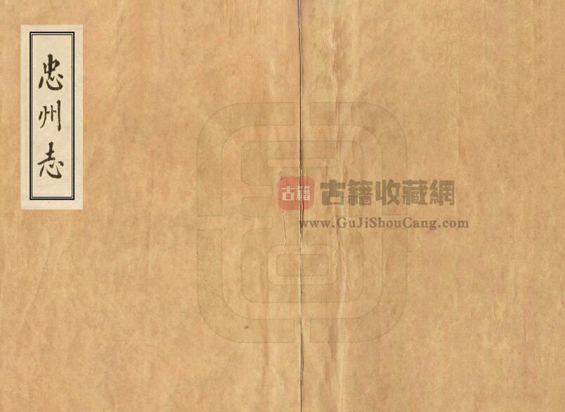 重庆市忠县《乾隆忠州志》十四卷 清佚名纂修PDF电子版地方志下载-古籍收藏网