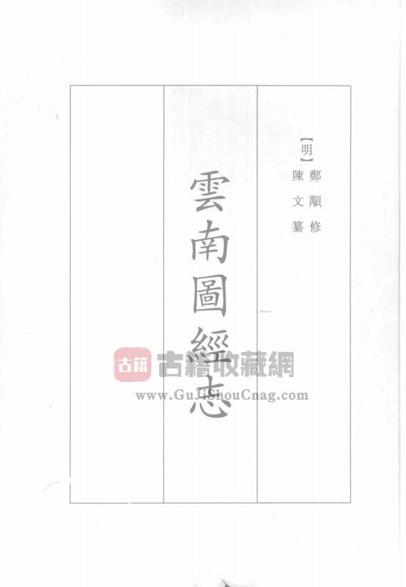 云南省地方志《景泰云南图经志》十卷 明陈文 王榖纂修PDF电子版地方志下载-古籍收藏网