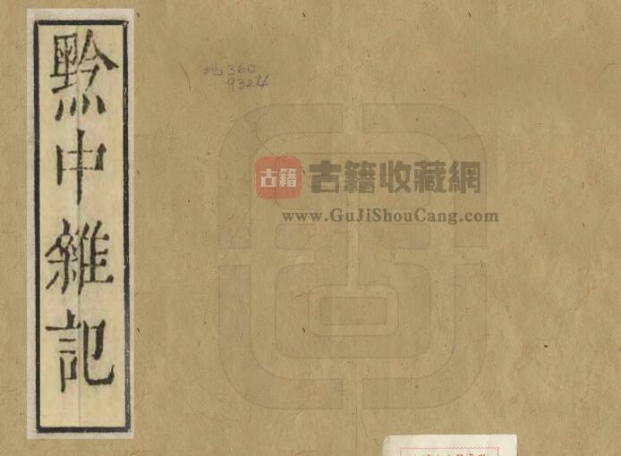 贵州省《康熙黔中杂记》一卷 黄元治撰PDF电子版地方志下载-古籍收藏网