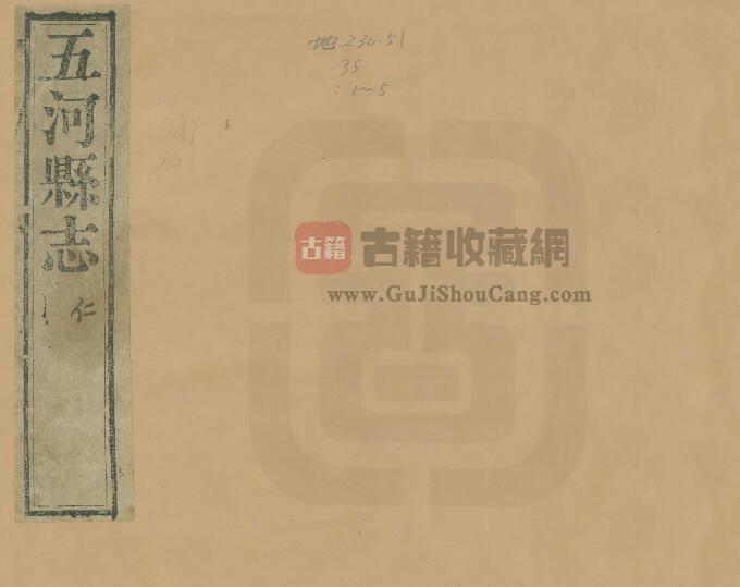 安徽省蚌埠市《嘉庆五河县志》十二卷 王启聪修 陈瑜纂PDF电子版地方志下载-古籍收藏网
