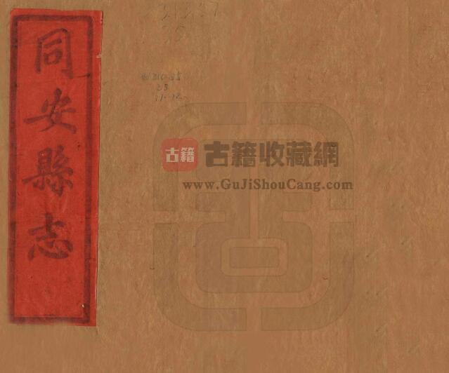 福建省厦门市《嘉庆同安县志》三十卷 吴堂修 刘光鼎纂PDF电子版地方志下载-古籍收藏网