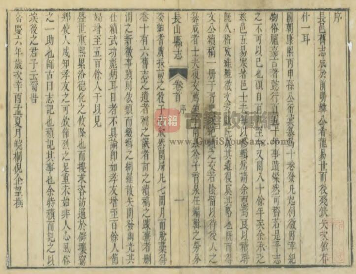 山东省滨州市邹平《嘉庆长山县志》全十六卷 清倪企望修 钟廷瑛 徐果行纂PDF电子版地方志下载插图1