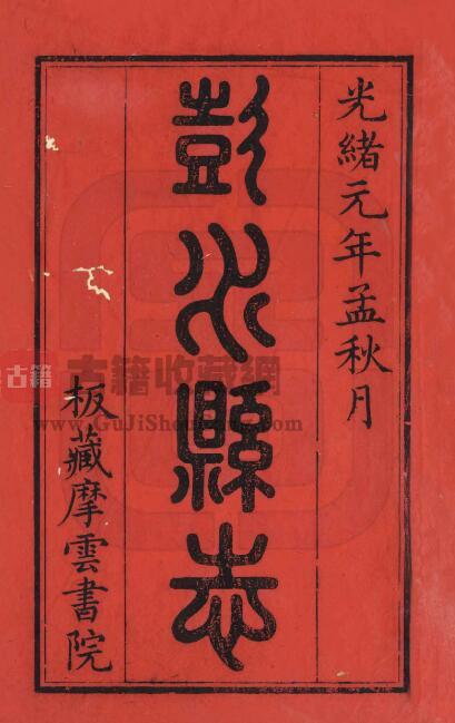 重庆市《光绪彭水县志》四卷 庄定域修 支承祜纂PDF电子版地方志下载-古籍收藏网