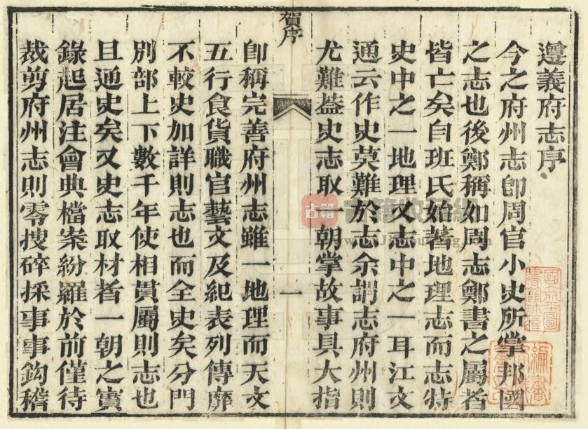 贵州省遵义市《道光遵义府志》全四十八卷首一卷 清平翰修 郑珍 莫友芝纂PDF电子版地方志下载插图1