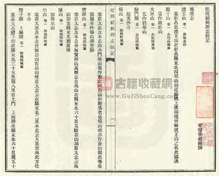 浙江省《乾隆绍兴府志校记》蔡元培题 李慈铭修纂 PDF电子版地方志下载插图1