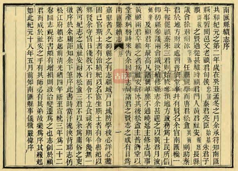 上海市浦东新区《民国南汇县续志》二十二卷首一卷 严伟 刘芷芬修 秦锡田纂PDF电子版地方志下载插图1