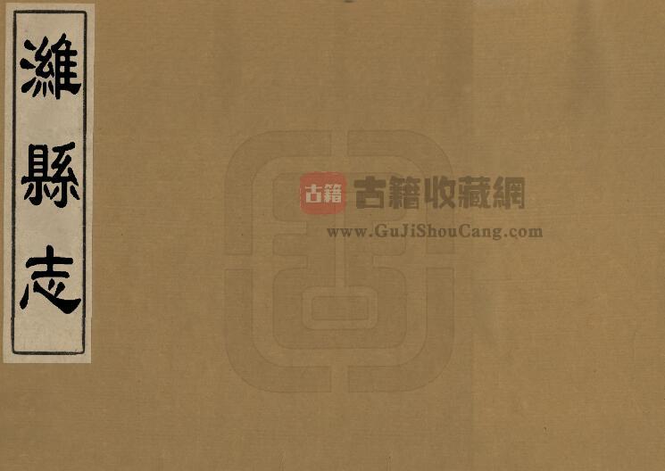 山东省潍坊市《康熙潍县志》全九卷 清王珍修 陈调元纂PDF电子版地方志下载-古籍收藏网