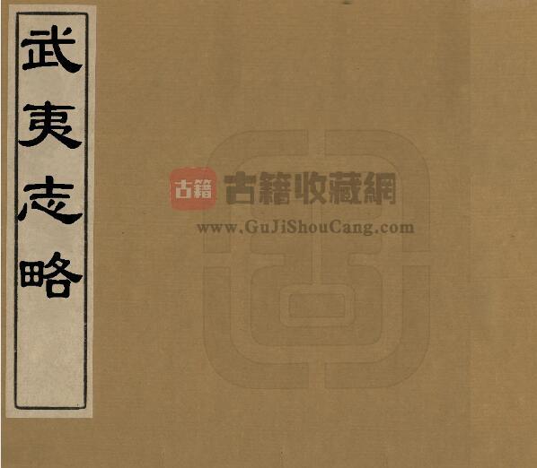 《万历武夷山志略》四卷 徐表然辑 福建省PDF电子版山水地理志下载-古籍收藏网