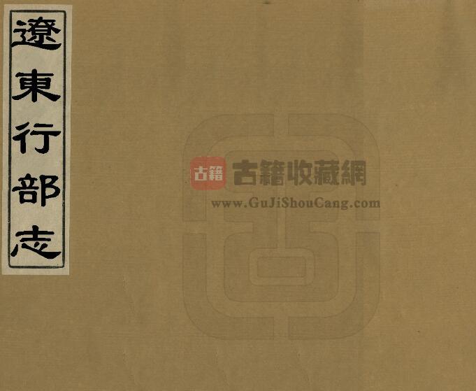 《辽东行部志》金 宣统刻本 金王寂撰 一卷 PDF电子版地方志下载-古籍收藏网