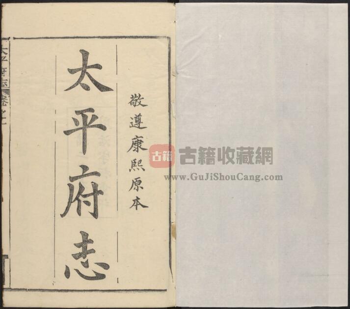 安徽省马鞍山市《康熙太平府志》四十卷 黄桂修 宋骧 郝煌纂PDF电子版地方志下载-古籍收藏网