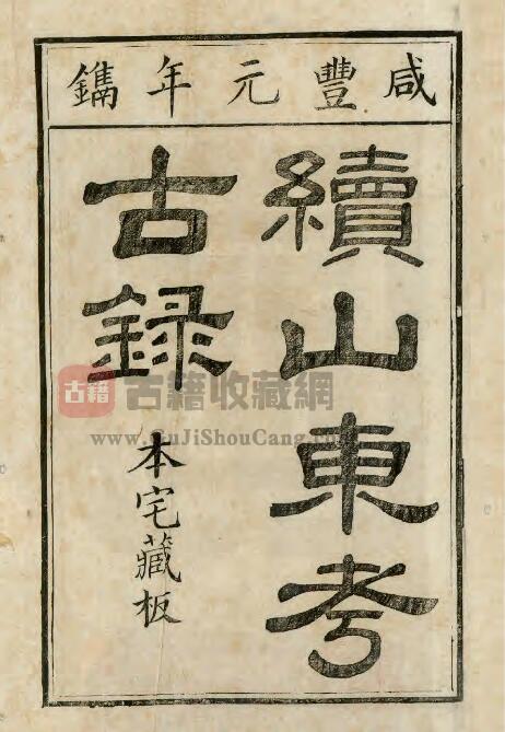 《咸丰续山东考古录》全三十二卷 叶圭绶撰PDF电子版地方志下载-古籍收藏网