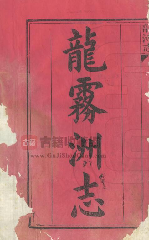 江西省赣州市信丰县《光绪龙洲志》二卷 清 毛凤雏纂修PDF电子版地方志下载-古籍收藏网