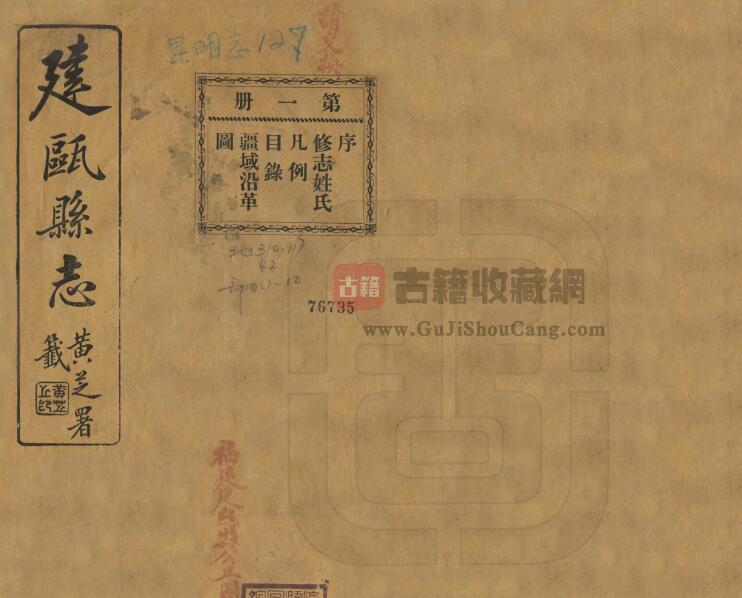 福建省南平市《民国建瓯县志》三十七卷 詹宣猷修 蔡振坚纂PDF电子版地方志下载-古籍收藏网