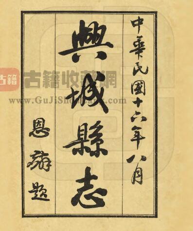 辽宁省葫芦岛市《民国兴城县志》十五卷 王恩士 恩麟修 杨荫芳纂PDF电子版地方志下载-古籍收藏网