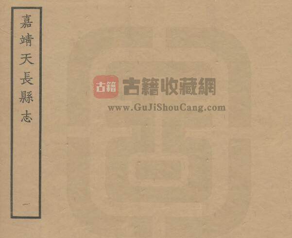 安徽省滁州市《嘉靖皇明天长志》七卷 邵时敏修 王心纂PDF电子版地方志下载-古籍收藏网