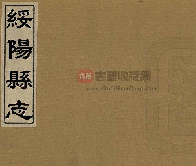 贵州省遵义市《乾隆绥阳县志》全八卷 清陈世盛修 傅维澍 田见龙纂PDF电子版地方志下载-古籍收藏网