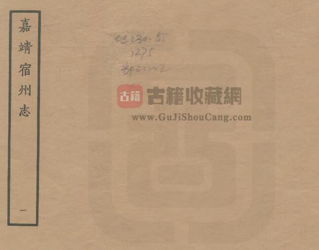 安徽省明嘉靖版《宿州志》八卷 余鍧 徐世用纂修PDF电子版地方志下载-古籍收藏网